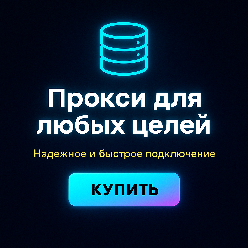 Прокси-сервер для обхода блокировок